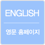 ENGLISH / 영문 홈페이지