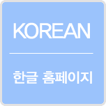 KOREAN / 한글 홈페이지